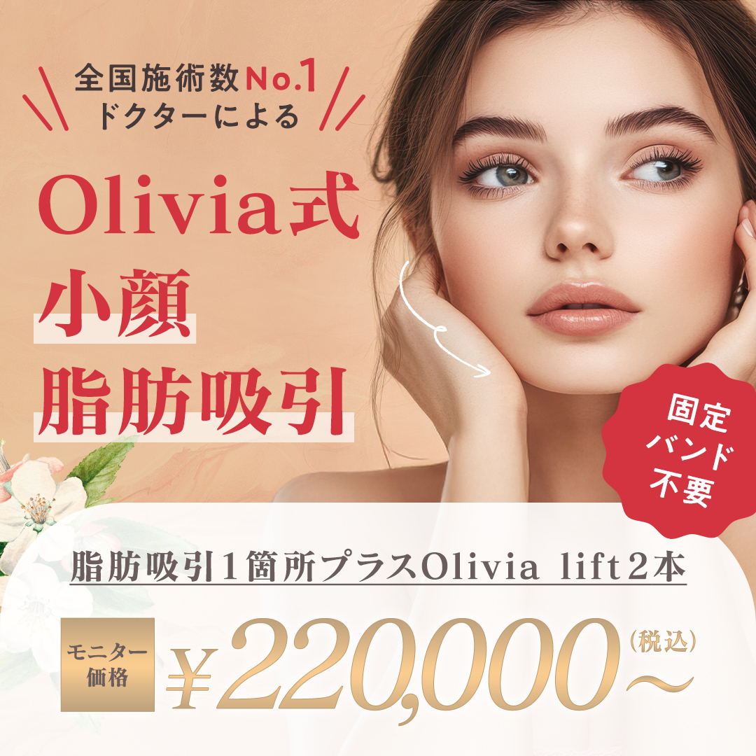 Olivia式小顔脂肪吸引