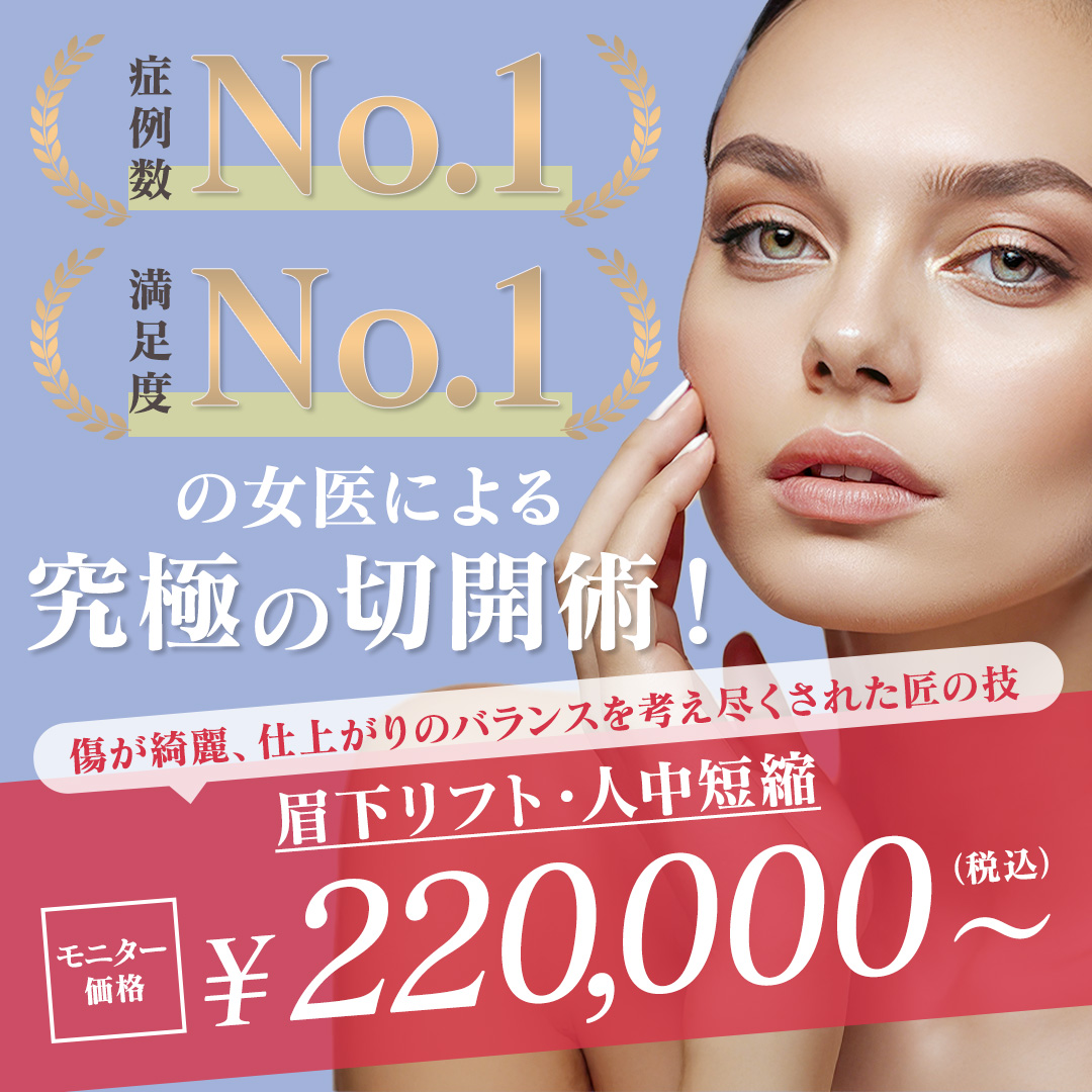 眉下リフト・人中短縮
