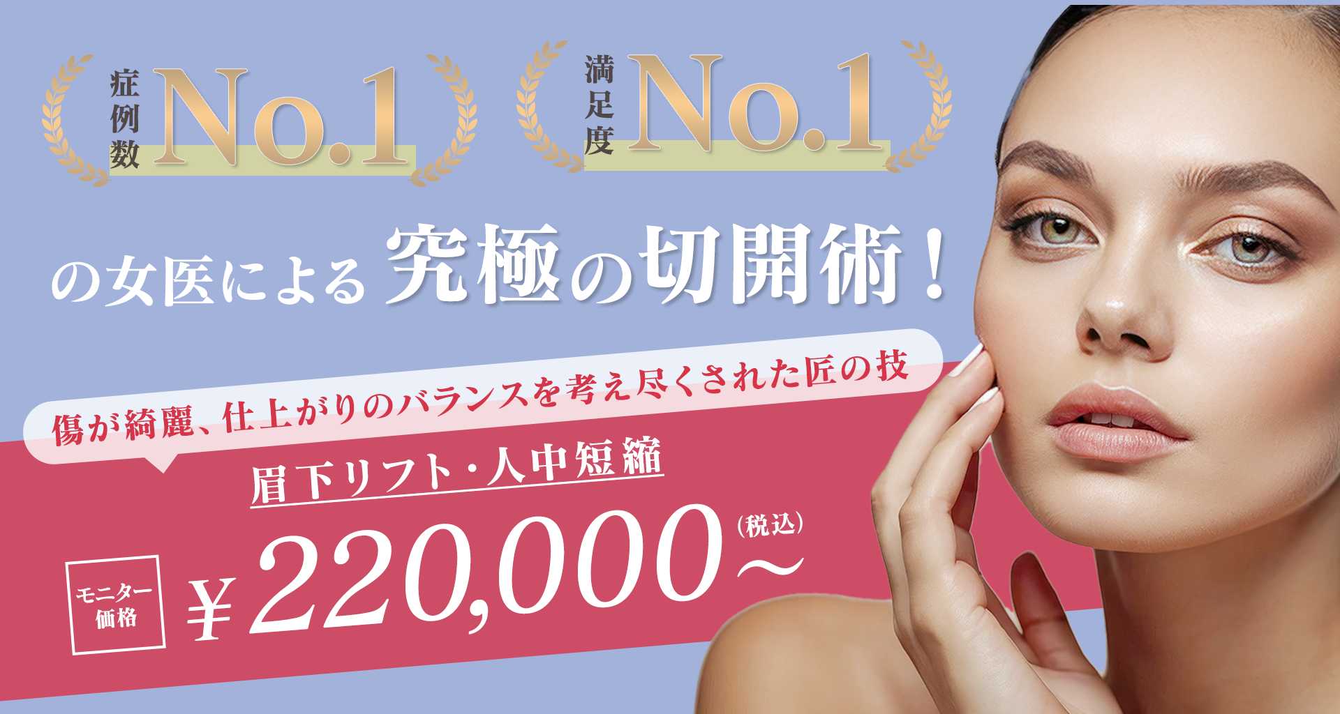 眉下リフト・人中短縮
