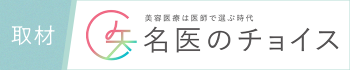 名医のチョイス