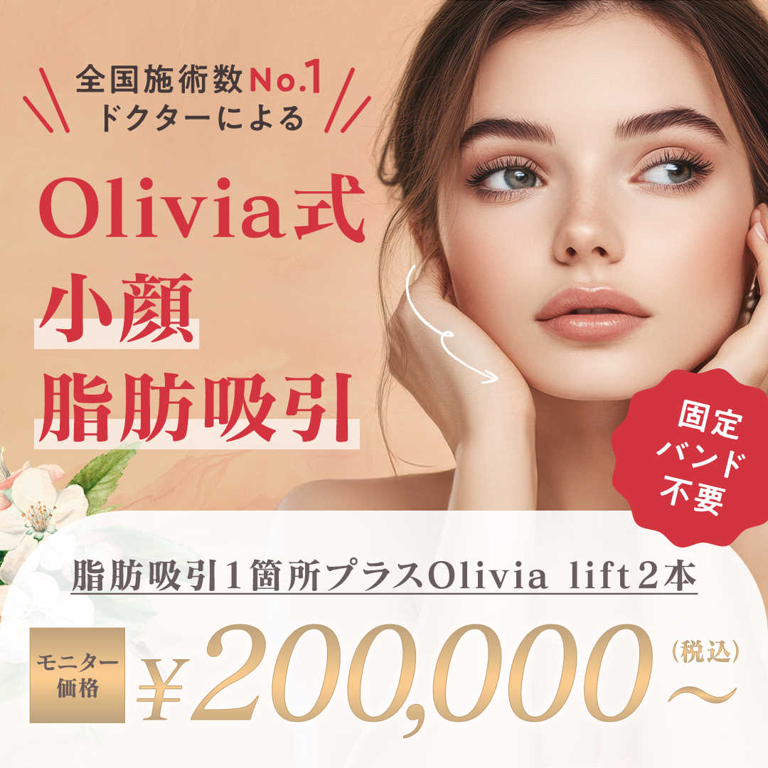 Olivia式小顔脂肪吸引