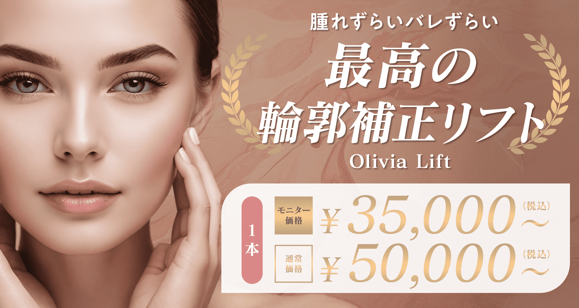 Olivia lift(スレッドリフト)