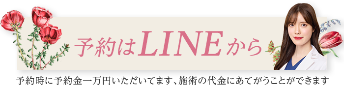 予約はLINEから 予約時に予約金一万円いただいてます。施術の代金にあてがうことができます
